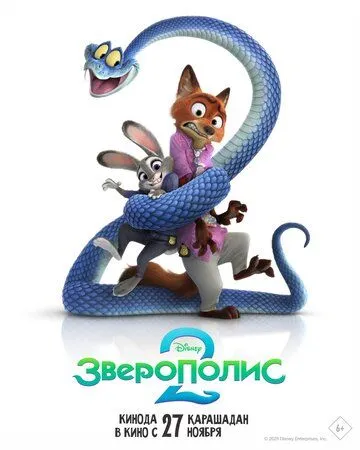 Зверополис 2 (2025)